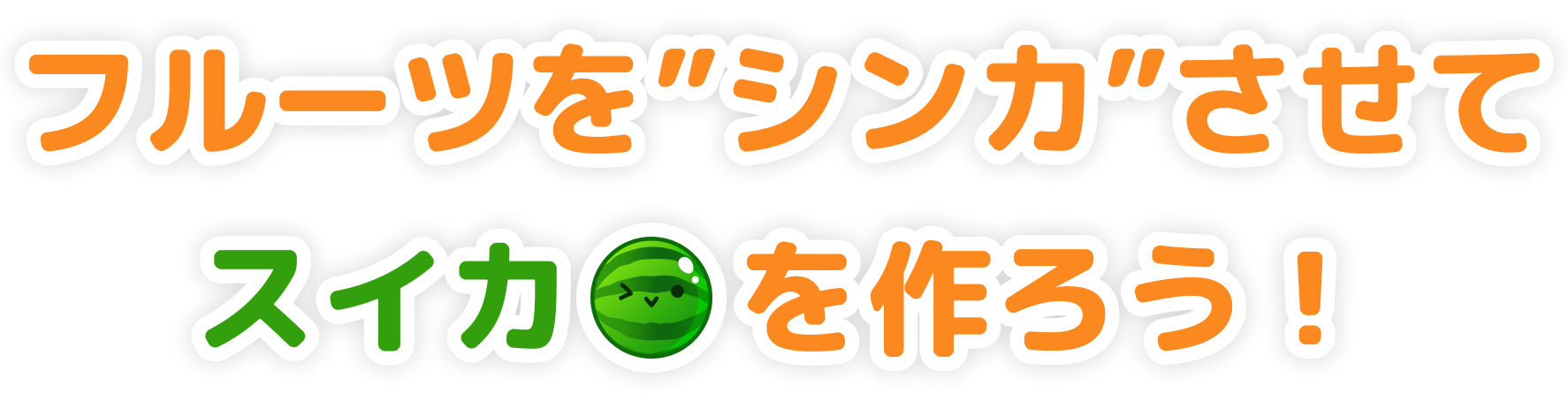 フルーツをシンカさせてスイカを作ろう!