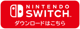 NINTENDO SWITCH ダウンロードはこちら