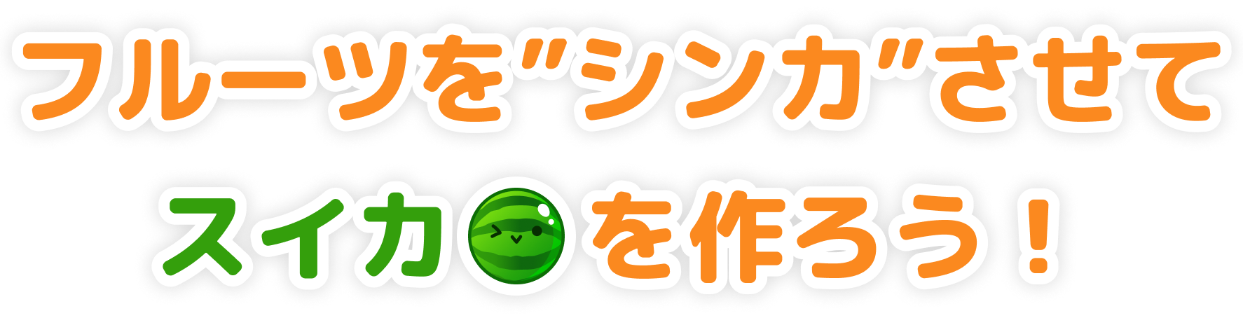 フルーツを”シンカ”させてスイカを作ろう！
