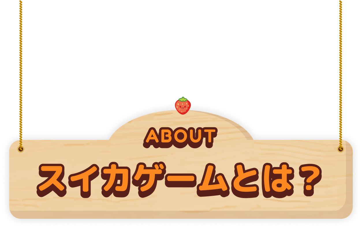 About スイカゲームとは