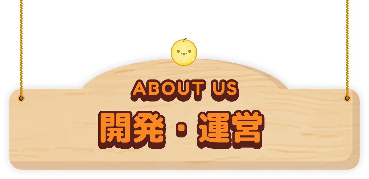 aboutus 開発、運営について