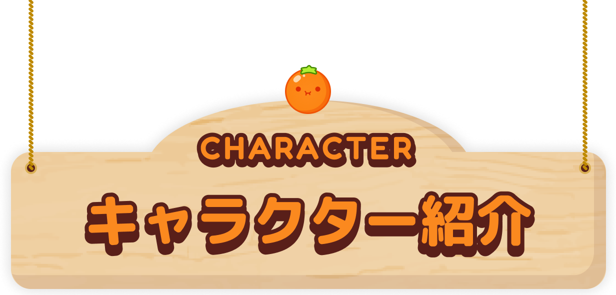 Character キャラクター紹介